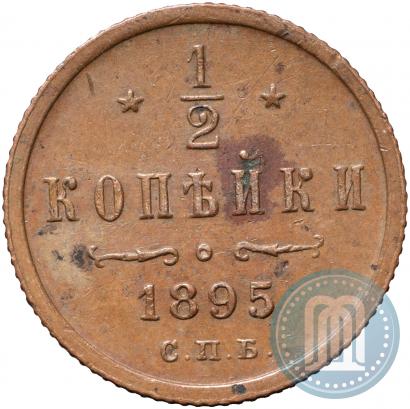 Фото 1/2 копейки 1895 года СПБ 