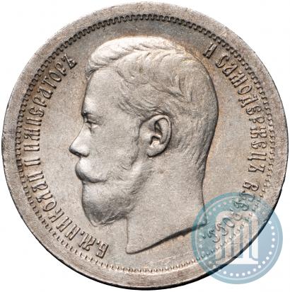 Фото 50 копеек 1896 года (*) 