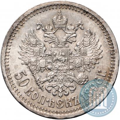 Фото 50 копеек 1896 года (*) 