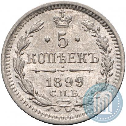 Фото 5 копеек 1899 года СПБ-АГ 