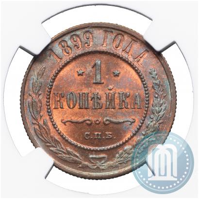 Фото 1 копейка 1899 года СПБ 