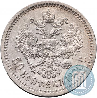 Фото 50 копеек 1900 года (ФЗ) 