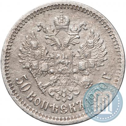 Фото 50 копеек 1900 года (ФЗ) 