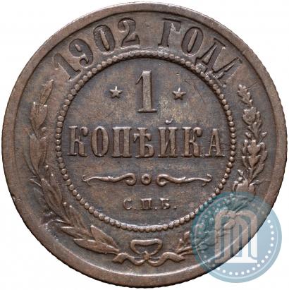 Фото 1 копейка 1902 года СПБ 