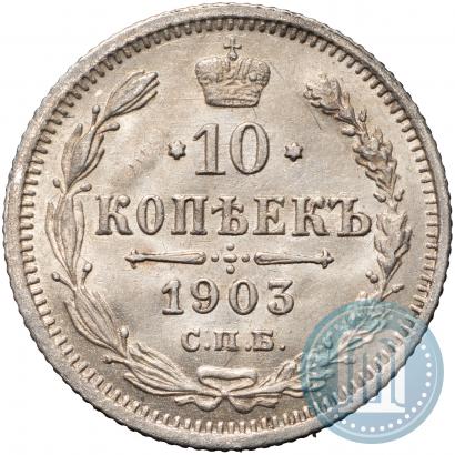 Фото 10 копеек 1903 года СПБ-АР 