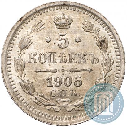 Фото 5 копеек 1905 года СПБ-АР 