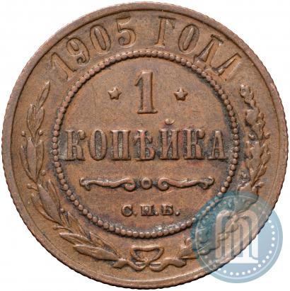 Фото 1 копейка 1905 года СПБ 