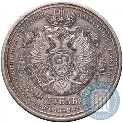 Фото 1 рубль 1912 года (ЭБ) "В память 100-летия Отечественной  войны 1812"