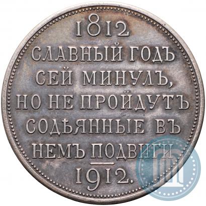 Фото 1 рубль 1912 года (ЭБ) "В память 100-летия Отечественной  войны 1812"