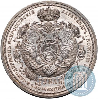 Фото 1 рубль 1912 года (ЭБ) "В память 100-летия Отечественной  войны 1812"