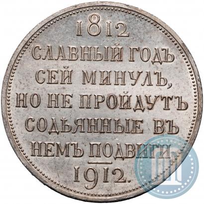 Фото 1 рубль 1912 года (ЭБ) "В память 100-летия Отечественной  войны 1812"