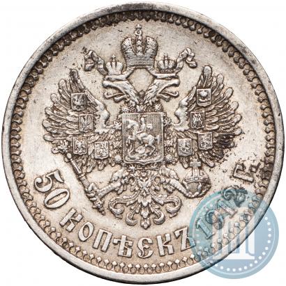 Фото 50 копеек 1912 года (ЭБ) 