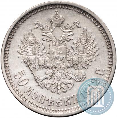Фото 50 копеек 1912 года (ЭБ) 