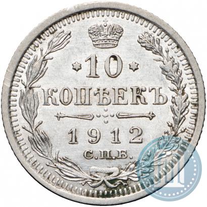 Фото 10 копеек 1912 года СПБ-ЭБ 