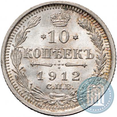 Picture 10 kopecks 1912 year СПБ-ЭБ 