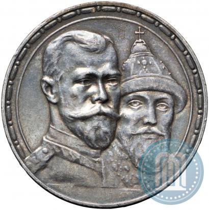 Фото 1 рубль 1913 года (ВС) "В память 300-летия дома Романовых"