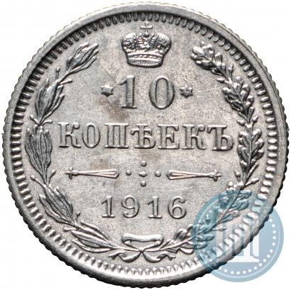 Фото 10 копеек 1916 года  