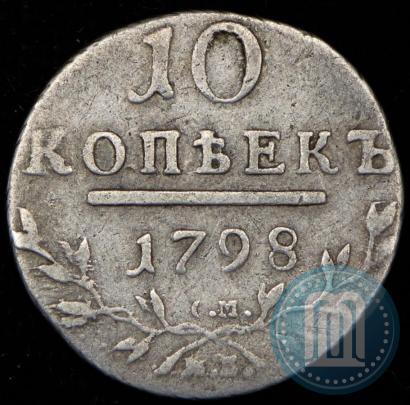 Фото 10 копеек 1798 года СМ-МБ 