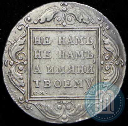 Picture 1 rouble 1799 year СМ-ФЦ 