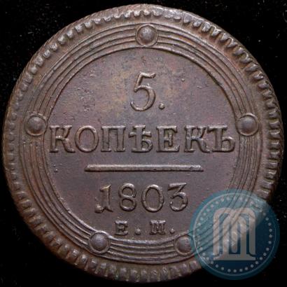 Фото 5 копеек 1803 года ЕМ 