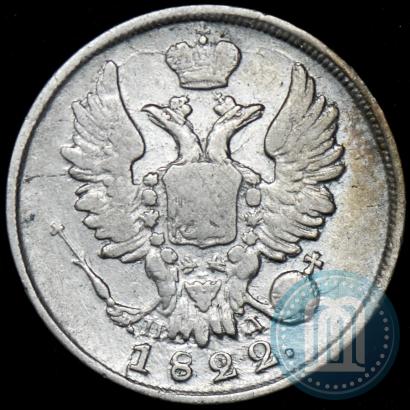 Фото 20 копеек 1822 года СПБ-ПД 