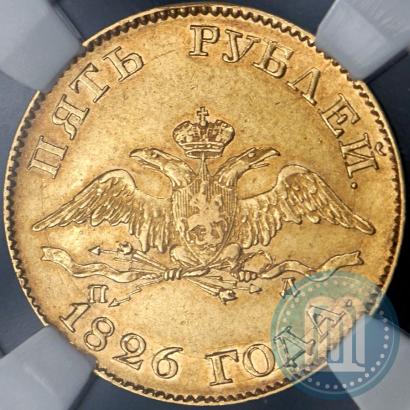 Picture 5 roubles 1826 year СПБ-ПД 