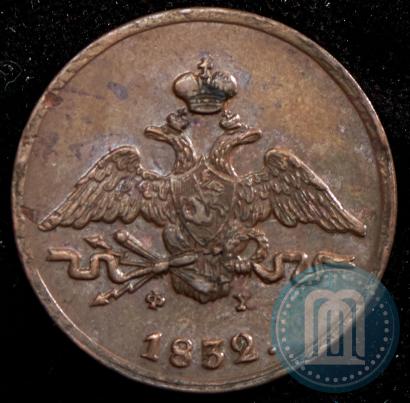 Фото 1 копейка 1832 года ЕМ-ФХ 