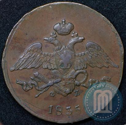Фото 5 копеек 1835 года ЕМ-ФХ 