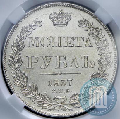 Picture 1 rouble 1837 year СПБ-НГ 