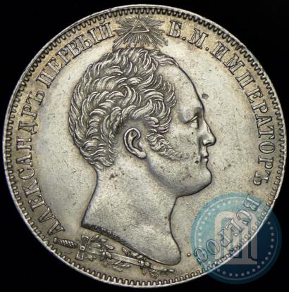 Picture 1 rouble 1839 year Н. CUBE F. "In memory of unveiling of memorial chapel at Borodino field"
