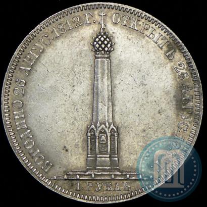 Picture 1 rouble 1839 year Н. CUBE F. "In memory of unveiling of memorial chapel at Borodino field"