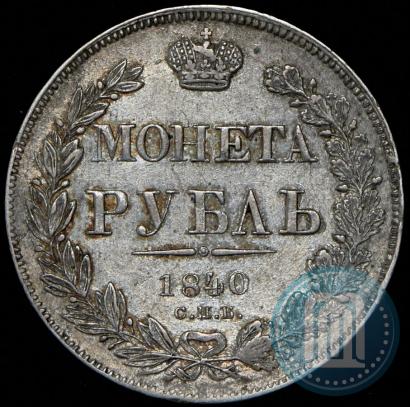 Picture 1 rouble 1840 year СПБ-НГ 