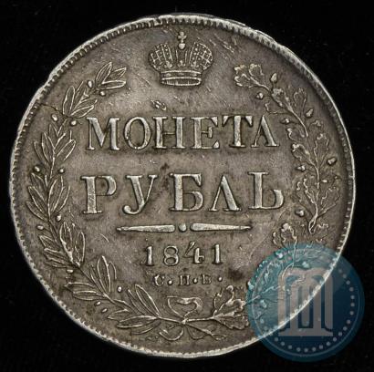 Фото 1 рубль 1841 года СПБ-НГ 