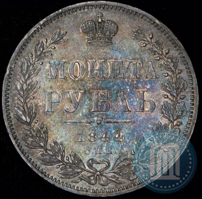 Picture 1 rouble 1844 year СПБ-КБ 