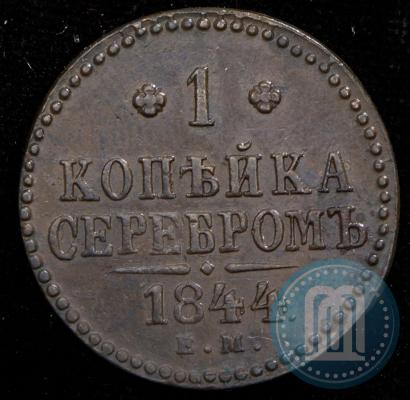 Фото 1 копейка 1844 года ЕМ 