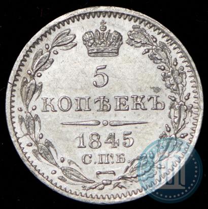 Фото 5 копеек 1845 года СПБ-КБ 