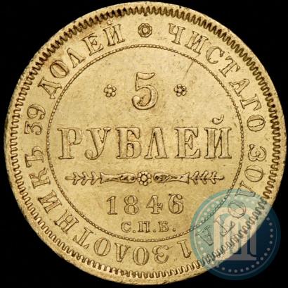 Фото 5 рублей 1846 года СПБ-АГ 