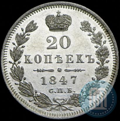 Фото 20 копеек 1847 года СПБ-ПА 
