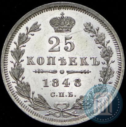 Фото 25 копеек 1848 года СПБ-HI 
