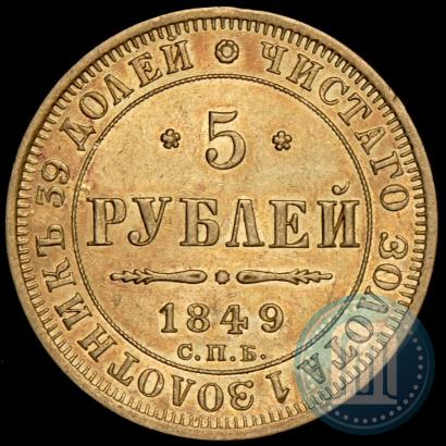 Фото 5 рублей 1849 года СПБ-АГ 