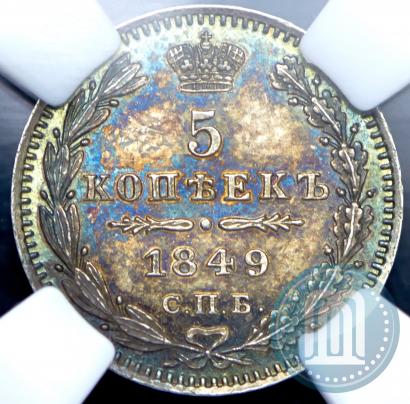 Фото 5 копеек 1849 года СПБ-ПА 