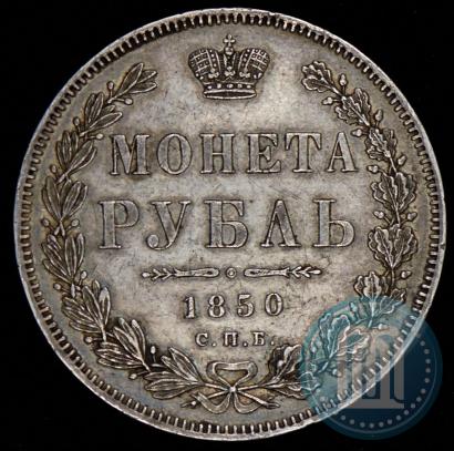 Фото 1 рубль 1850 года СПБ-ПА 