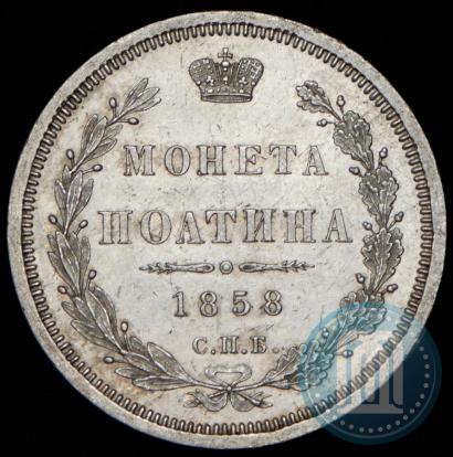 Picture Poltina 1858 year СПБ-ФБ 