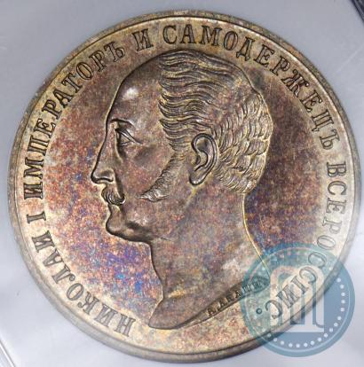 Picture 1 rouble 1859 year  "In memory of unveiling of monument to Emperor Nicholas I in St. Petersburg"