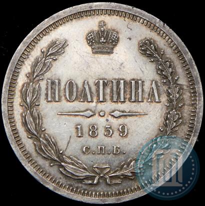 Picture Poltina 1859 year СПБ-ФБ 