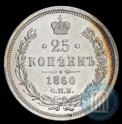 Фото 25 копеек 1860 года СПБ-ФБ 