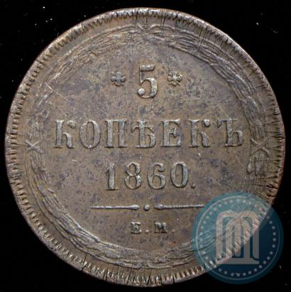 Фото 5 копеек 1860 года ЕМ 