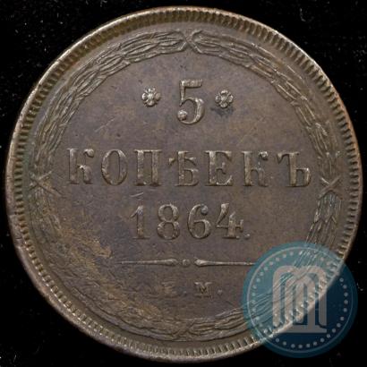 Picture 5 kopecks 1864 year ЕМ 