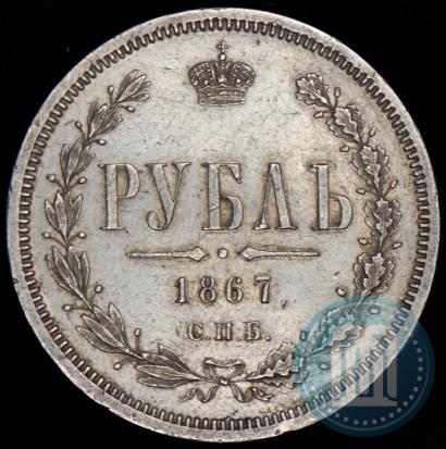 Picture 1 rouble 1867 year СПБ-НІ 