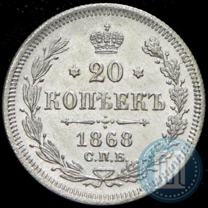 Фото 20 копеек 1868 года СПБ-НІ 